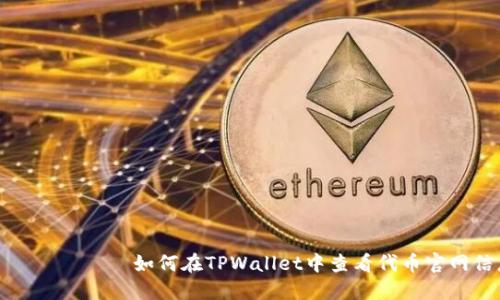 бияоти如何在TPWallet中查看代币官网信息