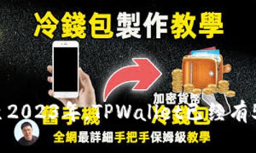 TPWallet是一个专注于区块链技术和数字资产的多功能钱包，由TP Token团队开发。它在2018年发布，因此截至2023年，TPWallet已经有5年的历史。这款钱包致力于为用户提供一个安全、便捷的数字资产管理平台，支持多种区块链资产的存储和交易。