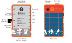 如何申请数字货币钱包账户：新手指南