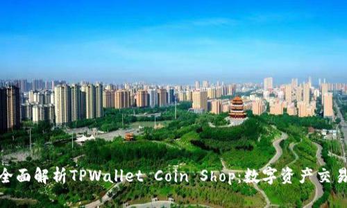 标题: 全面解析TPWallet Coin Shop：数字资产交易新趋势