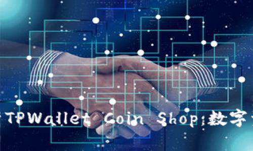 标题: 全面解析TPWallet Coin Shop：数字资产交易新趋势