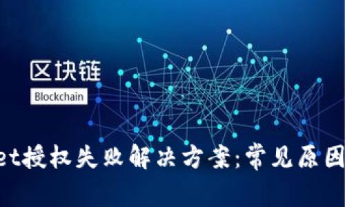 TokenPocket授权失败解决方案：常见原因及解决办法