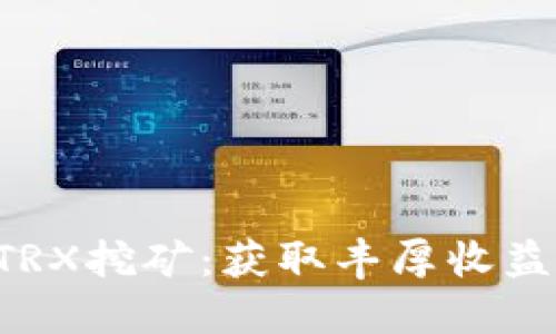 TPWallet TRX挖矿：获取丰厚收益的全新选择