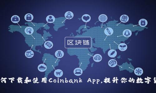 完整指南：如何下载和使用Coinbank App，提升你的数字货币交易体验