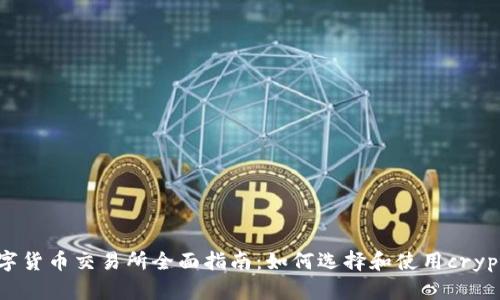 2023年数字货币交易所全面指南：如何选择和使用crypto交易平台