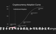 2023年数字货币交易所全面指南：如何选择和使用