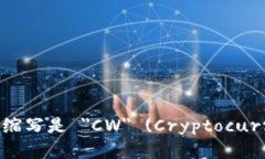 加密钱包的英文缩写是 ＂CW＂ (Cryptocurrency Walle