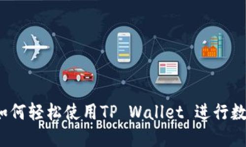 新手指南：如何轻松使用TP Wallet 进行数字资产管理