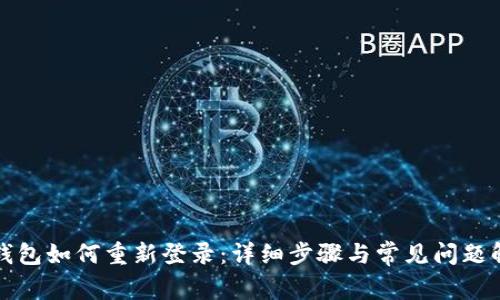 TP钱包如何重新登录：详细步骤与常见问题解答