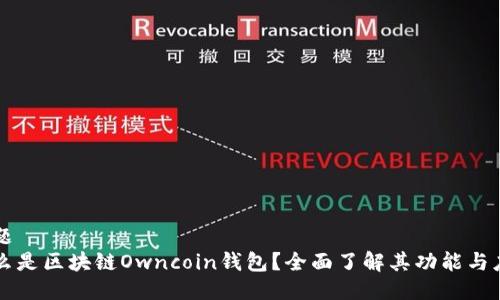 标题
什么是区块链Owncoin钱包？全面了解其功能与应用