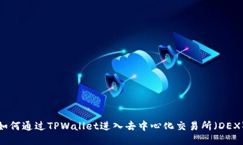 如何通过TPWallet进入去中心化交易所（DEX）