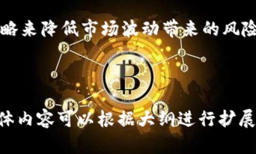 区块链TP钱包Rs是什么意思？全面解析与实用技巧

区块链, TP钱包, Rs, 数字资产管理/guanjianci

### 内容主体大纲

1. **引言**
    - 什么是区块链与TP钱包
    - 文章目的与结构

2. **TP钱包概述**
    - TP钱包的基本定义
    - TP钱包的历史发展
    - TP钱包的主要功能

3. **“Rs”的含义**
    - “Rs”在TP钱包中的可能意义
    - “Rs”与其他加密货币的关系

4. **TP钱包的使用场景**
    - 个人用户
    - 企业用户
    - 开发者应用

5. **TP钱包的安全性分析**
    - 钱包的安全措施
    - 常见的安全隐患与防范

6. **如何选择合适的TP钱包**
    - 不同类型的TP钱包
    - 各种wallet的对比与推荐

7. **未来发展趋势**
    - TP钱包在区块链生态中的地位
    - 可能的技术进步

8. **总结**
    - 主要观点回顾
    - 对读者的建议

9. **常见问题解答**
    - 相关问题1到6的详细解答

---

### 1. 引言

随着数字货币和区块链技术的飞速发展，越来越多的人开始关注和使用各种数字资产钱包。其中，TP钱包凭借其便捷性和安全性受到不少用户的青睐。那么，TP钱包的“Rs”究竟是什么意思呢？本文将为您详细解析这个问题，并为您提供相关的知识和技巧。

### 2. TP钱包概述

TP钱包的基本定义
TP钱包是一种数字资产管理工具，用于存储、发送和接收各种加密货币。它的设计旨在提供用户友好的界面，使得即使是初学者也能够轻松上手。

TP钱包的历史发展
TP钱包最早是在区块链技术开始普及的背景下应运而生的。随着比特币和以太坊等主流数字货币的崛起，TP钱包逐渐发展出多种功能，以满足不同用户的需求。

TP钱包的主要功能
TP钱包的基本功能包括数字资产的存储、交易记录查看、资产管理、接口调用等。它支持多种主流数字货币的管理，为用户提供了一站式的服务体验。

### 3. “Rs”的含义

“Rs”在TP钱包中的可能意义
在TP钱包中，“Rs”有可能指代某种数字资产的简写，或者是钱包内某个功能的代号。具体定义要根据不同的使用场景和用户的需求来确认。

“Rs”与其他加密货币的关系
在不同的交易所和数字货币环境中，“Rs”可能具有不同的含义。探讨这些关系有助于用户更好地理解其在TP钱包中的作用和影响。

### 4. TP钱包的使用场景

个人用户
对于个人用户来说，TP钱包提供了方便快捷的资产管理方式，可以随时随地进行交易和资产存储。

企业用户
企业用户可以通过TP钱包方便地管理公司资产，并利用区块链技术实现资金的高效流动。

开发者应用
对开发者而言，TP钱包开放的API接口使得他们可以根据业务需求进行二次开发，增加金融产品的多样性。

### 5. TP钱包的安全性分析

钱包的安全措施
TP钱包采用了多种安全措施，包括双重身份验证、冷钱包存储等，确保用户的资产安全。

常见的安全隐患与防范
尽管TP钱包提供了多种安全保护，但用户仍需警惕钓鱼网站和恶意软件等安全隐患，从而加强自身的防范能力。

### 6. 如何选择合适的TP钱包

不同类型的TP钱包
目前市场上有多种不同类型的TP钱包，包括热钱包和冷钱包，用户应根据自己的需求进行选择。

各种wallet的对比与推荐
通过对比不同的TP钱包，我们能够为用户推荐那些更加安全和便捷的选择，以提升用户体验。

### 7. 未来发展趋势

TP钱包在区块链生态中的地位
随着区块链技术的不断发展，TP钱包在生态系统中扮演着越来越重要的角色，未来将迎来更多的创新。

可能的技术进步
未来，TP钱包可能会集成更多功能，如智能合约支持、去中心化金融服务等，进一步提升用户体验。

### 8. 总结

围绕TP钱包及其“Rs”含义，本篇文章提供了深入分析和实用信息，希望对读者在使用TP钱包时有所帮助。

### 9. 常见问题解答

#### 问题1：TP钱包支持哪些数字货币？

TP钱包支持哪些数字货币？
TP钱包可以支持多种数字货币，包括但不限于比特币、以太坊、瑞波币、莱特币等等。用户可根据需要选择合适的加密资产来使用。

#### 问题2：如何确保TP钱包的安全性？

如何确保TP钱包的安全性？
用户可以通过设置强密码、启用双重身份验证、定期更新应用等方式来增强TP钱包的安全性。同时，避免在不安全的网络环境中进行交易，确保自己设备的安全。

#### 问题3：为什么要选择TP钱包，而不是其他钱包？

为什么要选择TP钱包，而不是其他钱包？
TP钱包的优势在于其用户友好的界面、多币种支持以及良好的安全性。相比其他钱包，TP钱包能够为用户提供更为便捷和安全的数字资产管理体验。

#### 问题4：TP钱包会收取交易费用吗？

TP钱包会收取交易费用吗？
使用TP钱包进行数字资产交易时，通常会涉及网络费用（矿工费），这是在区块链上进行确认所需的费用。具体费用会因网络状况不同而有所变化。

#### 问题5：如何通过TP钱包进行交易？

如何通过TP钱包进行交易？
用户可以通过TP钱包选择要发送的数字货币，输入接收方的地址，设置金额并确认交易。在完成以上步骤后，交易将被广播到区块链进行确认。

#### 问题6：TP钱包如何应对市场波动？

TP钱包如何应对市场波动？
TP钱包本身只是数字资产的存储工具，用户需要根据市场情况做出合理决策。用户可以通过设置止损、止盈等策略来降低市场波动带来的风险。

--- 

以上是《区块链TP钱包Rs是什么意思》的文章大纲，以及相关问题的详细解答。在需要撰写3500字的情况下，具体内容可以根据大纲进行扩展和详细化。