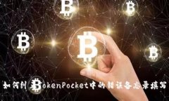 如何纠正TokenPocket中的错误备忘录填写