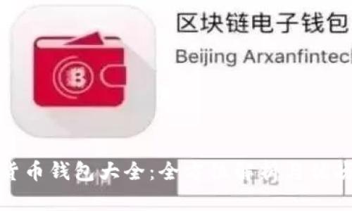 加密货币钱包大全：全方位解析与优劣评估