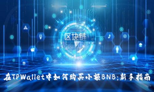 在TPWallet中如何购买小额BNB：新手指南