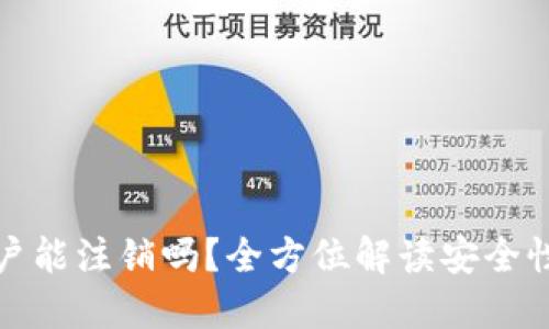 加密钱包账户能注销吗？全方位解读安全性与注销流程