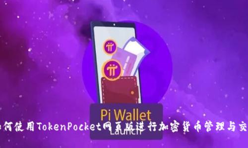 如何使用TokenPocket网页版进行加密货币管理与交易