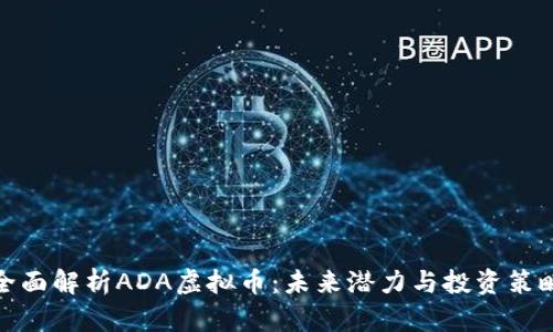 全面解析ADA虚拟币：未来潜力与投资策略