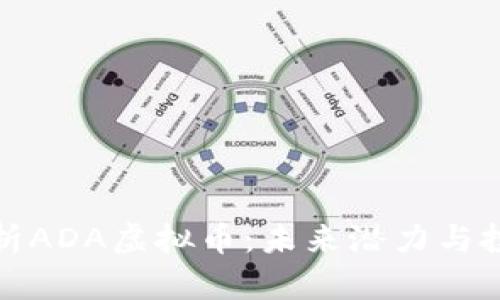 全面解析ADA虚拟币：未来潜力与投资策略