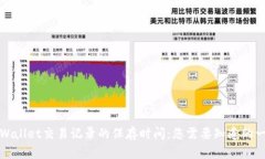 TPWallet交易记录的保存时间：您需要知道的一切