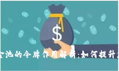 标题  
TPWallet资金池的令牌作用解析：如何提升您的投资收益