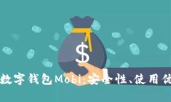 全面解析虚拟数字钱包Mobi：安全性、使用优势与