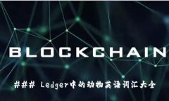 ### Ledger中的动物英语词汇大全