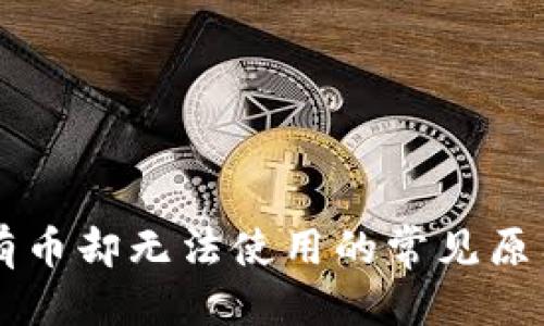 标题  
TPWallet中有币却无法使用的常见原因与解决方案