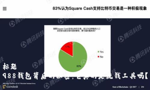 标题  
988钱包背后的秘密：它真的是洗钱工具吗？