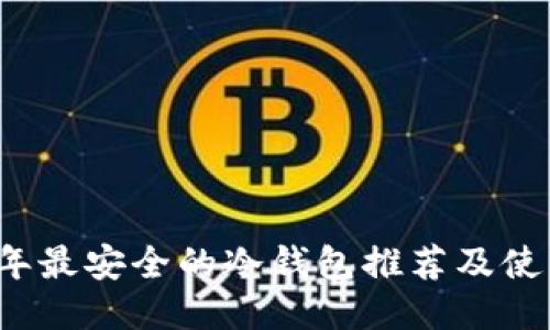 2023年最安全的冷钱包推荐及使用指南