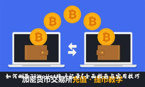 如何删除TPWallet账户记录？全面指南与实用技巧