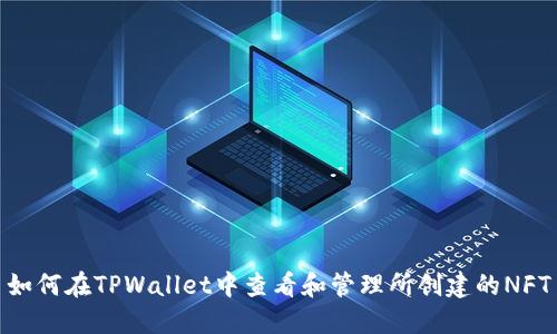 如何在TPWallet中查看和管理所创建的NFT