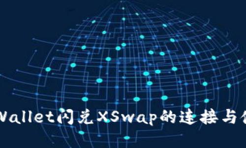 新版TPWallet闪兑XSwap的连接与使用指南