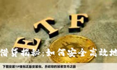 数字货币钱包借贷揭秘：如何安全高效地借贷数字资产