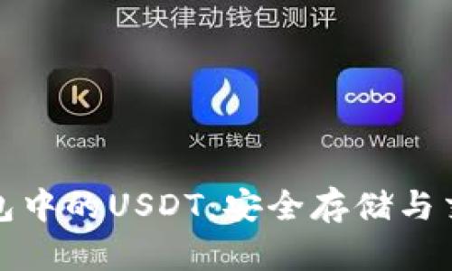 : 了解加密钱包中的USDT：安全存储与交易的最佳实践