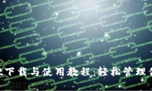 TokenPocket下载与使用教程：轻松管理你的数字资产