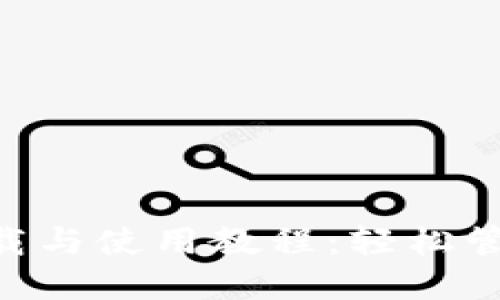 TokenPocket下载与使用教程：轻松管理你的数字资产