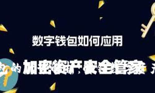 区块链主流钱包的优势解析：解锁数字资产管理的新篇章