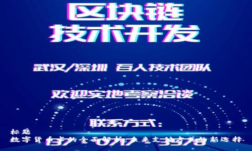 标题
数字货币卡的全面解析：未来支付方式的新选择