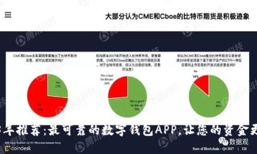 2023年推荐：最可靠的数字钱包APP，让您的资金更安全