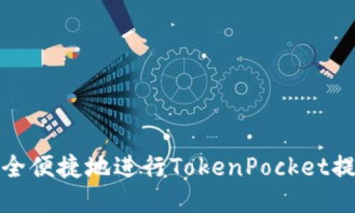 如何安全便捷地进行TokenPocket提现操作