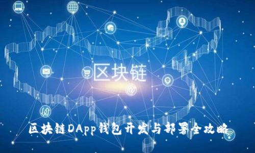 区块链DApp钱包开发与部署全攻略