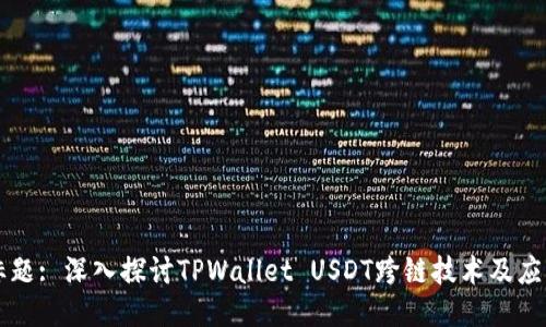 标题: 深入探讨TPWallet USDT跨链技术及应用