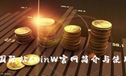 币赢国际站CoinW官网简介与使用指南