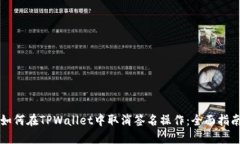 如何在TPWallet中取消签名操作：全面指南