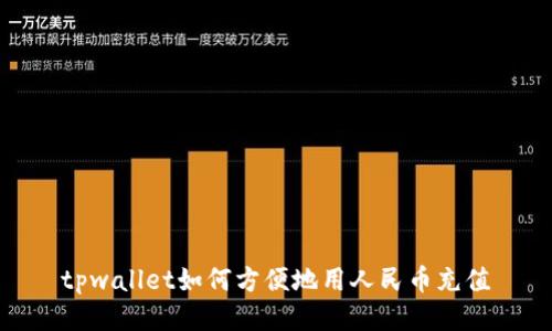 tpwallet如何方便地用人民币充值