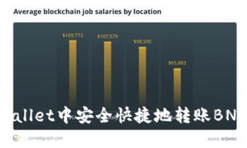 如何在TPWallet中安全快捷地转账BNB：全面指南