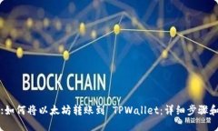 标题:如何将以太坊转账到 TPWallet：详细步骤和技