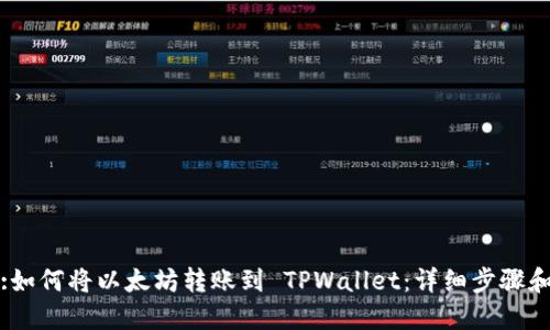 标题:如何将以太坊转账到 TPWallet：详细步骤和技巧