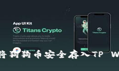 如何将狗狗币安全存入TP Wallet